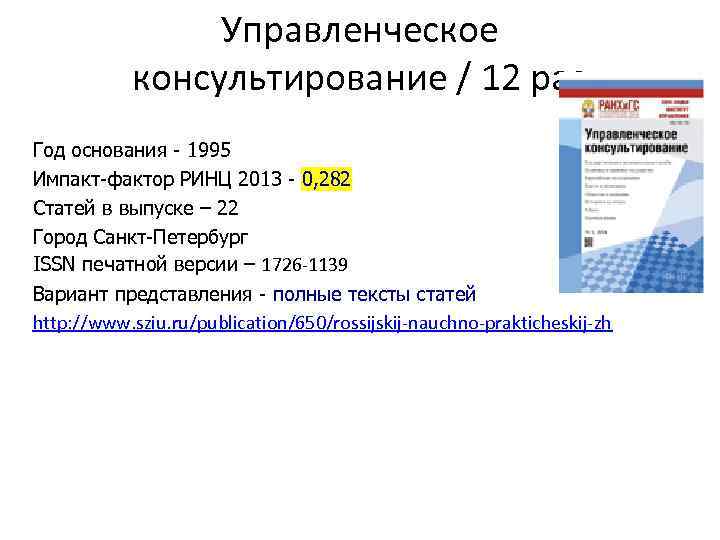 Управленческое консультирование / 12 раз Год основания - 1995 Импакт-фактор РИНЦ 2013 - 0,