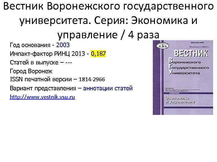 Вестник Воронежского государственного университета. Серия: Экономика и управление / 4 раза Год основания -