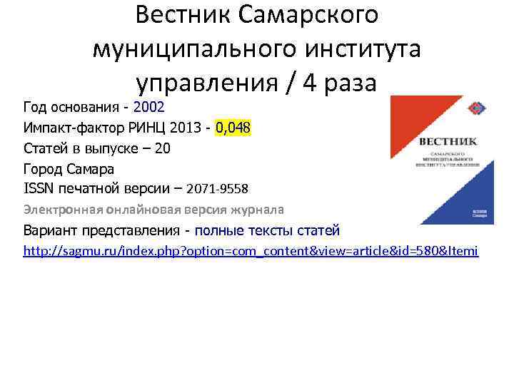 Вестник Самарского муниципального института управления / 4 раза Год основания - 2002 Импакт-фактор РИНЦ