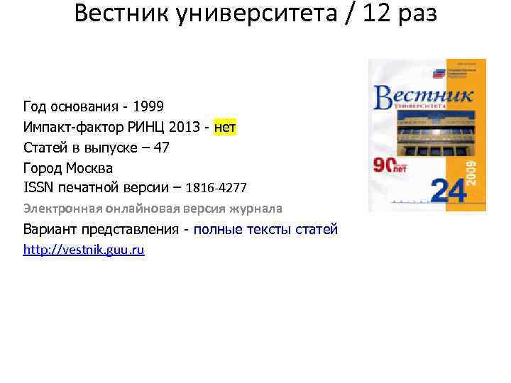 Вестник университета / 12 раз Год основания - 1999 Импакт-фактор РИНЦ 2013 - нет