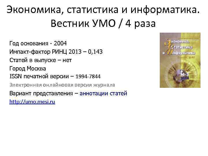 Экономика, статистика и информатика. Вестник УМО / 4 раза Год основания - 2004 Импакт-фактор