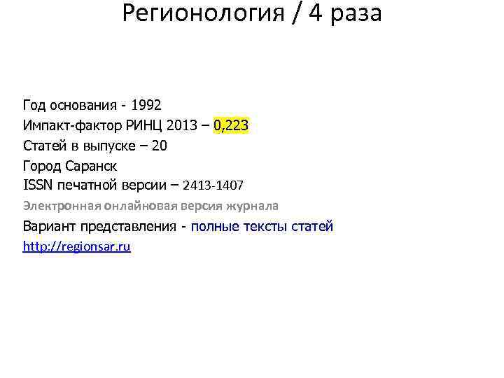 Регионология / 4 раза Год основания - 1992 Импакт-фактор РИНЦ 2013 – 0, 223