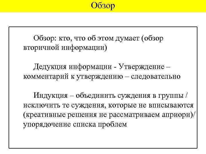 Обзор Обзор: кто, что об этом думает (обзор вторичной информации) Дедукция информации - Утверждение