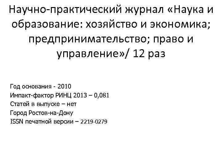 Научно практический журнал «Наука и образование: хозяйство и экономика; предпринимательство; право и управление» /