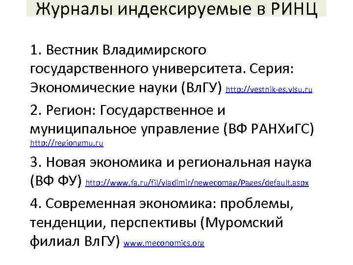 Журналы индексируемые в РИНЦ 1. Вестник Владимирского государственного университета. Серия: Экономические науки (Вл. ГУ)