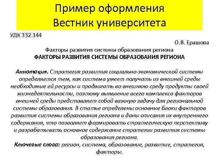 Пример оформления Вестник университета УДК 332. 144 О. В. Ерашова Факторы развития системы образования