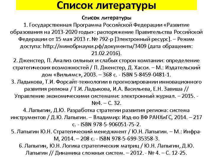 Список литературы 1. Государственная Программа Российской Федерации «Развитие образования на 2013 2020 годы» :