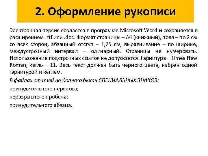 2. Оформление рукописи Электронная версия создается в программе Microsoft Word и сохраняется с расширением.