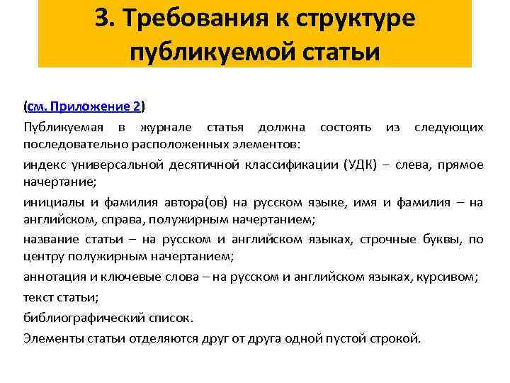 3. Требования к структуре публикуемой статьи (см. Приложение 2) Публикуемая в журнале статья должна