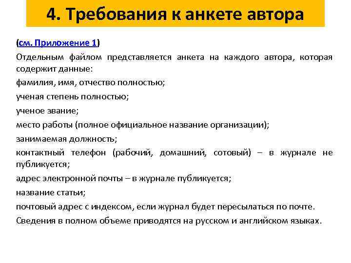 4. Требования к анкете автора (см. Приложение 1) Отдельным файлом представляется анкета на каждого