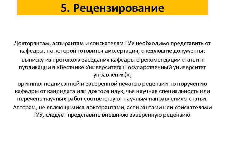 5. Рецензирование Докторантам, аспирантам и соискателям ГУУ необходимо представить от кафедры, на которой готовится