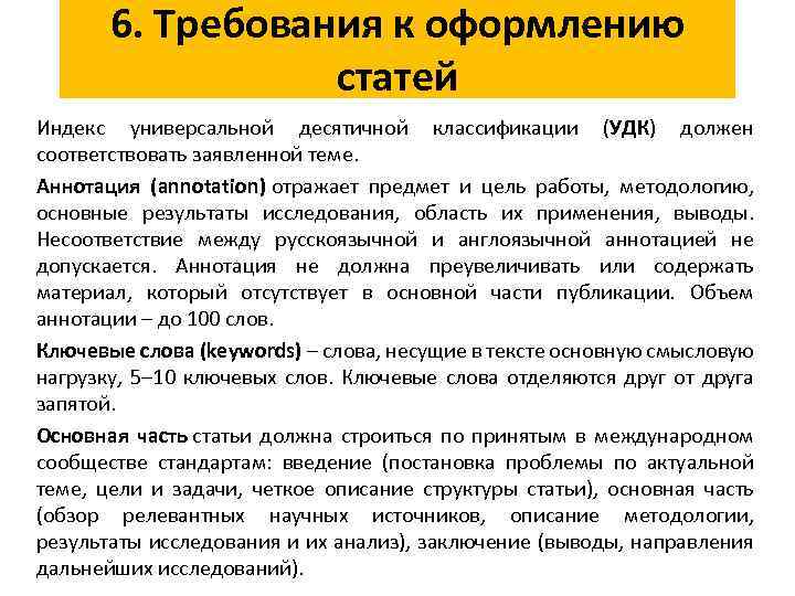 6. Требования к оформлению статей Индекс универсальной десятичной классификации (УДК) должен соответствовать заявленной теме.