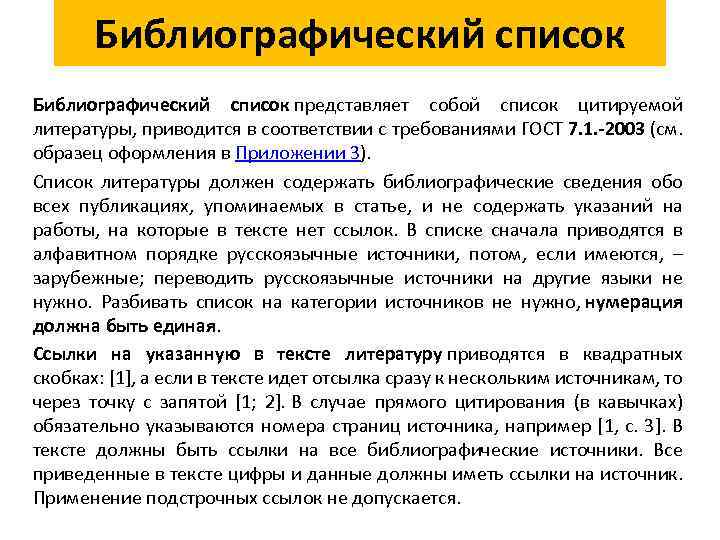 Библиографический список представляет собой список цитируемой литературы, приводится в соответствии с требованиями ГОСТ 7.