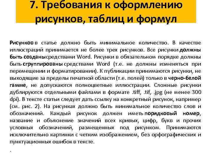 7. Требования к оформлению рисунков, таблиц и формул Рисунков в статье должно быть минимальное