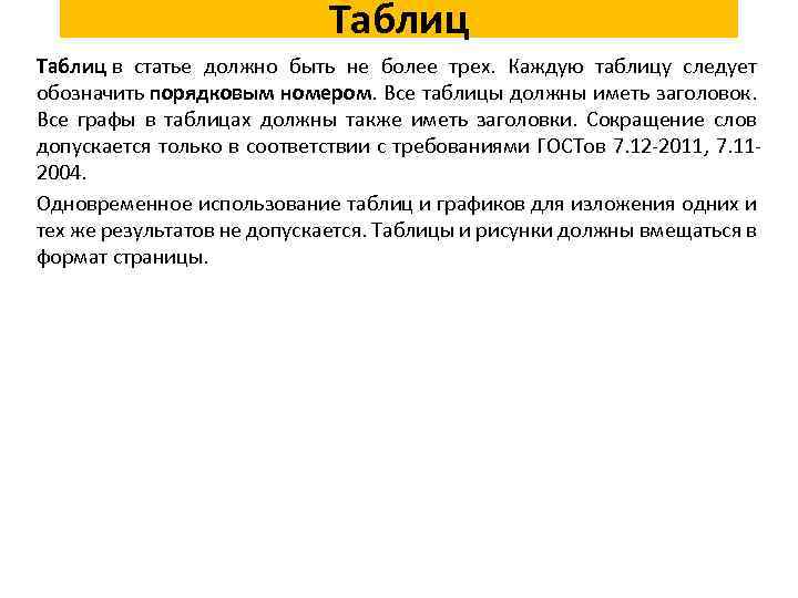 Таблиц в статье должно быть не более трех. Каждую таблицу следует обозначить порядковым номером.