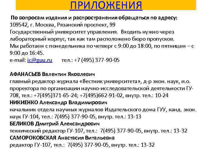 ПРИЛОЖЕНИЯ По вопросам издания и распространения обращаться по адресу: 109542, г. Москва, Рязанский проспект,