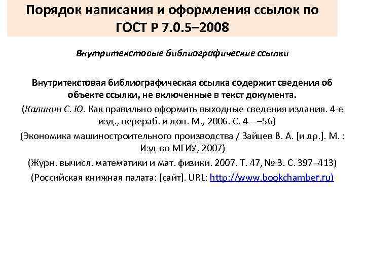 Порядок написания и оформления ссылок по ГОСТ Р 7. 0. 5– 2008 Внутритекстовые библиографические