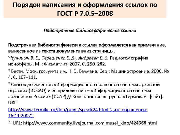 Порядок написания и оформления ссылок по ГОСТ Р 7. 0. 5– 2008 Подстрочные библиографические