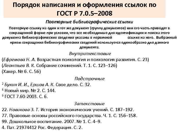 Порядок написания и оформления ссылок по ГОСТ Р 7. 0. 5– 2008 Повторные библиографические