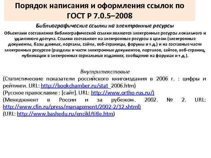 Интернет ссылка по госту. Библиографическим ГОСТОМ Р 7.0.5 2008.. ГОСТ библиографическая ссылка. ГОСТ (ГОСТ Р 7.0.5-2008 «библиографическая ссылка»).