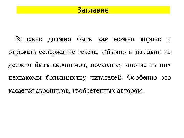 Заглавие должно быть как можно короче и отражать содержание текста. Обычно в заглавии не