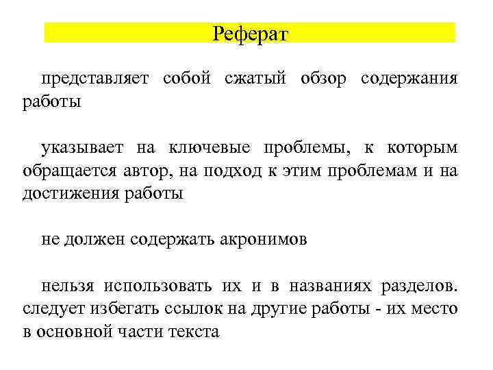 Реферат представляет собой сжатый обзор содержания работы указывает на ключевые проблемы, к которым обращается