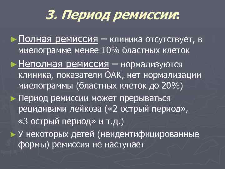 3. Период ремиссии: ► Полная ремиссия – клиника отсутствует, в миелограмме менее 10% бластных