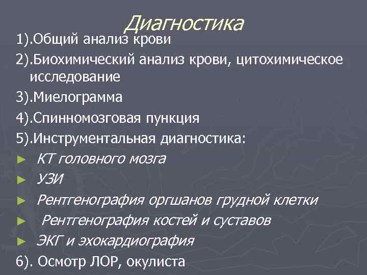 Диагностика 1). Общий анализ крови 2). Биохимический анализ крови, цитохимическое исследование 3). Миелограмма 4).