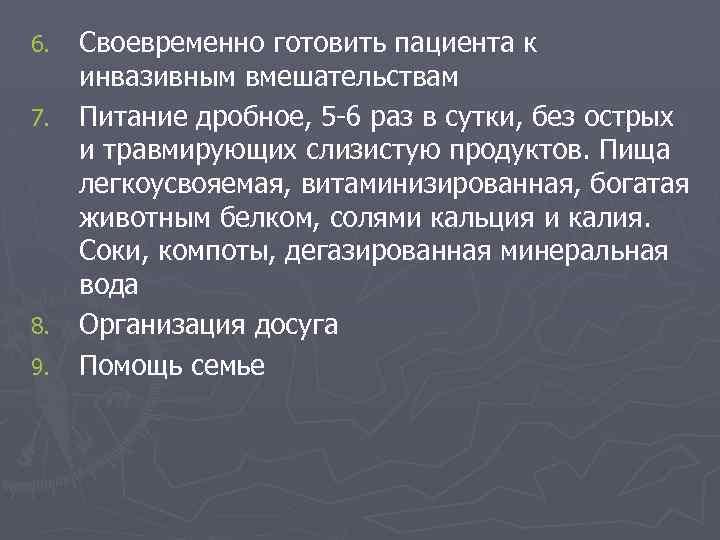 Своевременно готовить пациента к инвазивным вмешательствам 7. Питание дробное, 5 -6 раз в сутки,