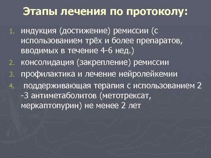 Этапы лечения по протоколу: индукция (достижение) ремиссии (с использованием трёх и более препаратов, вводимых