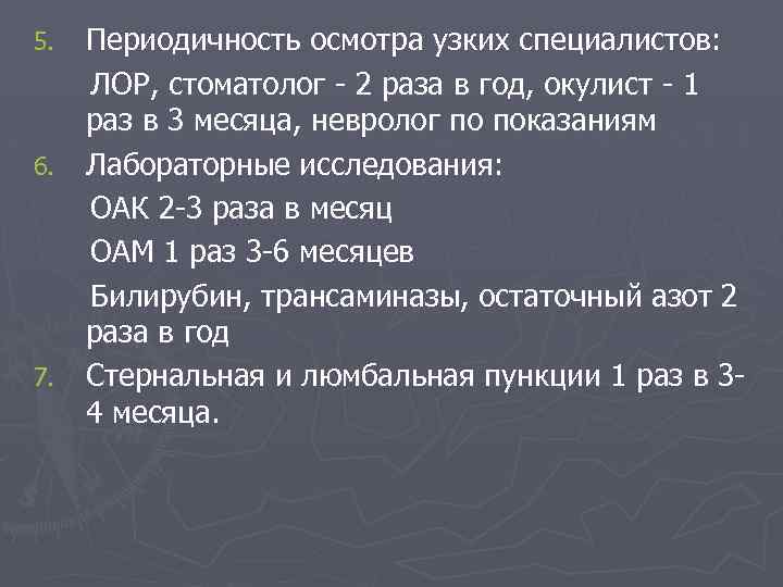 Периодичность осмотра узких специалистов: ЛОР, стоматолог - 2 раза в год, окулист - 1