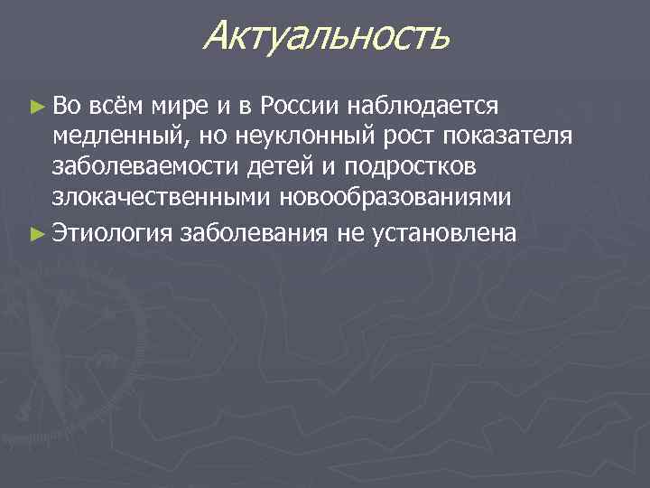 Актуальность ► Во всём мире и в России наблюдается медленный, но неуклонный рост показателя