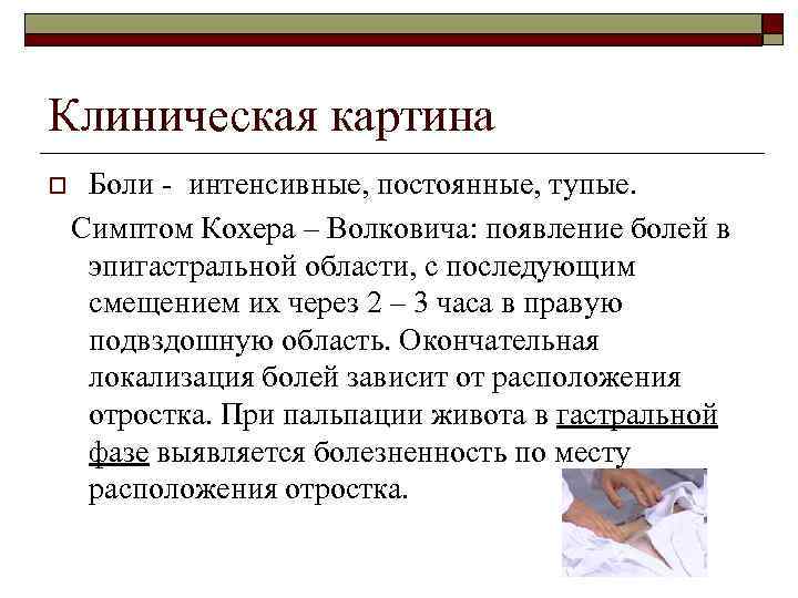 Клиническая картина o Боли - интенсивные, постоянные, тупые. Симптом Кохера – Волковича: появление болей