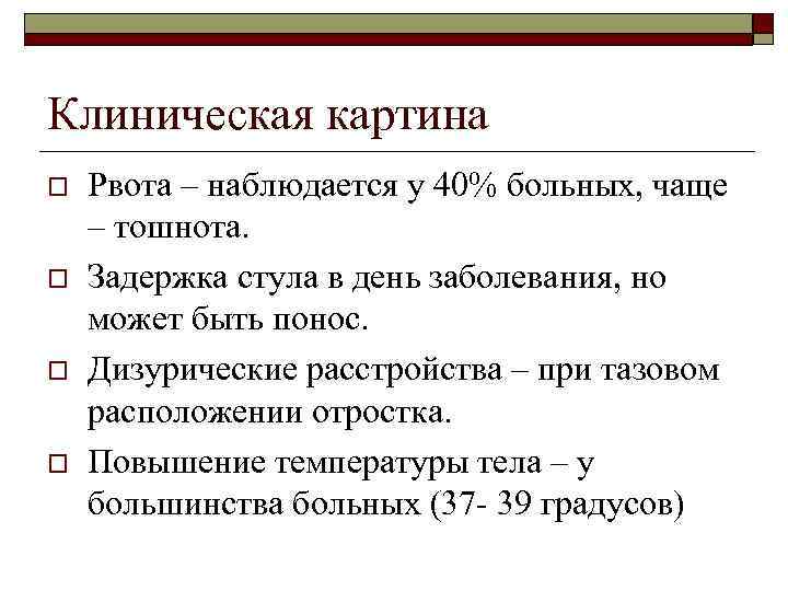 Клиническая картина o o Рвота – наблюдается у 40% больных, чаще – тошнота. Задержка