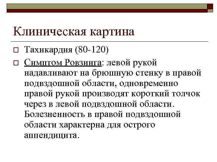 Клиническая картина o o Тахикардия (80 -120) Симптом Ровзинга: левой рукой надавливают на брюшную