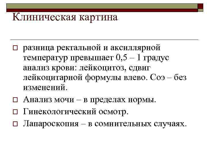 Клиническая картина o o разница ректальной и аксиллярной температур превышает 0, 5 – 1