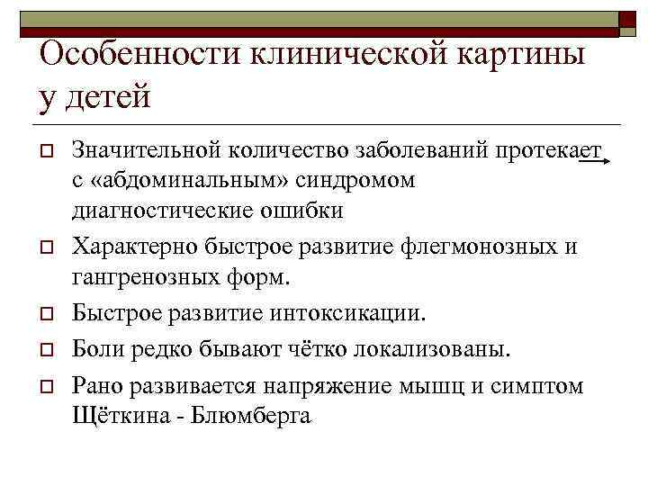 Особенности клинической картины у детей o o o Значительной количество заболеваний протекает с «абдоминальным»