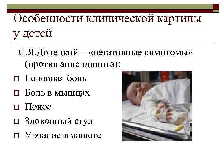 Особенности клинической картины у детей С. Я. Долецкий – «негативные симптомы» (против аппендицита): o