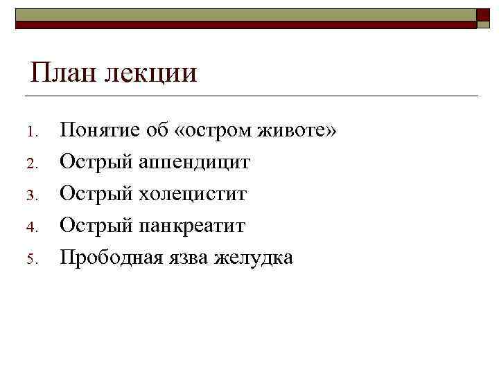 План лекции 1. 2. 3. 4. 5. Понятие об «остром животе» Острый аппендицит Острый