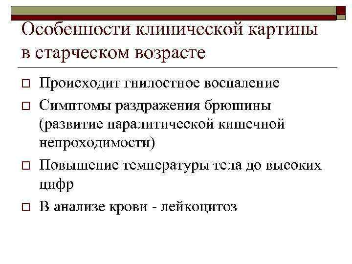 Особенности клинической картины в старческом возрасте o o Происходит гнилостное воспаление Симптомы раздражения брюшины