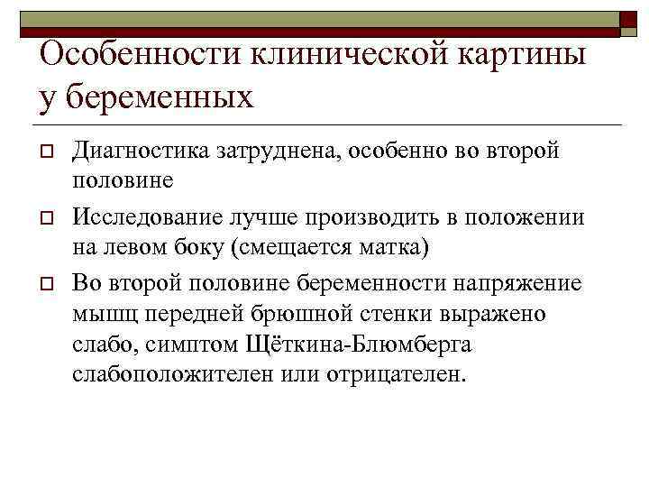 Особенности клинической картины у беременных o o o Диагностика затруднена, особенно во второй половине