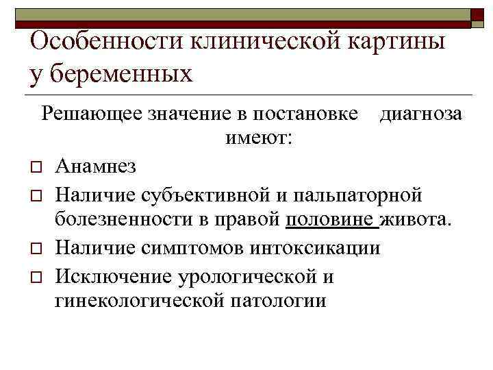 Особенности клинической картины у беременных Решающее значение в постановке диагноза имеют: o Анамнез o