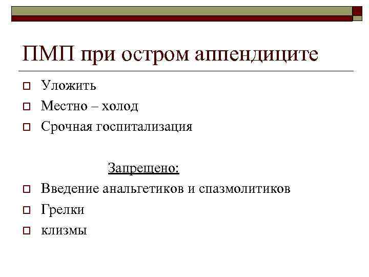 ПМП при остром аппендиците o o o Уложить Местно – холод Срочная госпитализация Запрещено: