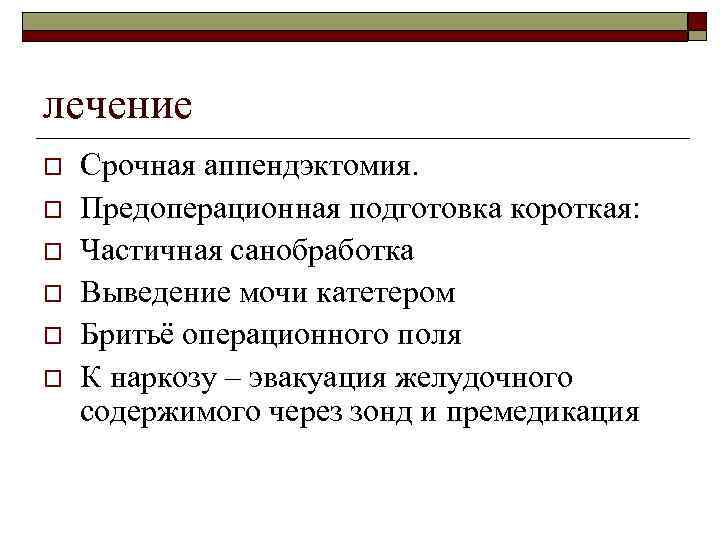 лечение o o o Срочная аппендэктомия. Предоперационная подготовка короткая: Частичная санобработка Выведение мочи катетером