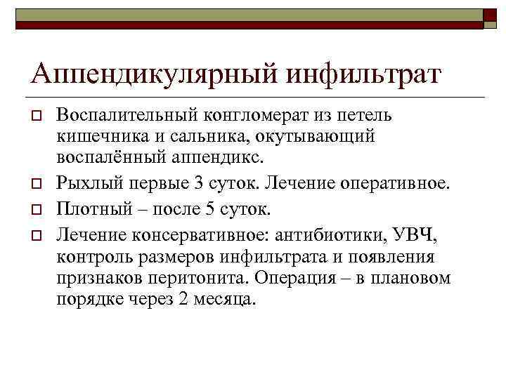 Аппендикулярный инфильтрат o o Воспалительный конгломерат из петель кишечника и сальника, окутывающий воспалённый аппендикс.