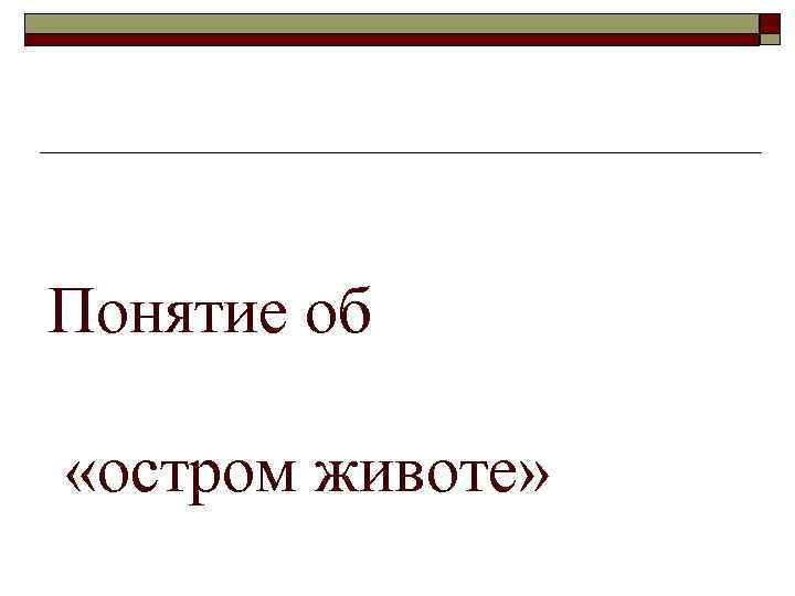 Понятие об «остром животе» 