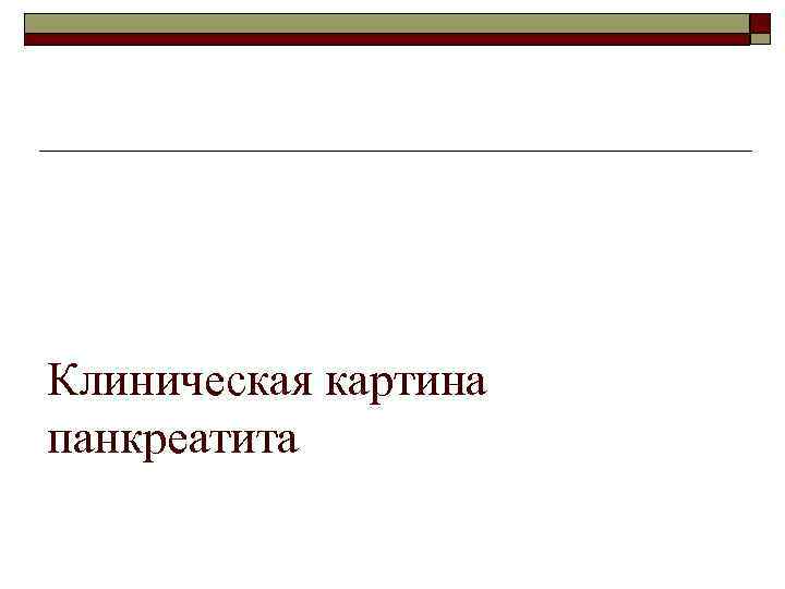 Клиническая картина панкреатита 