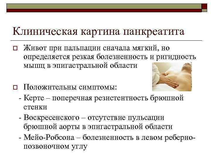 Клиническая картина панкреатита o Живот при пальпации сначала мягкий, но определяется резкая болезненность и