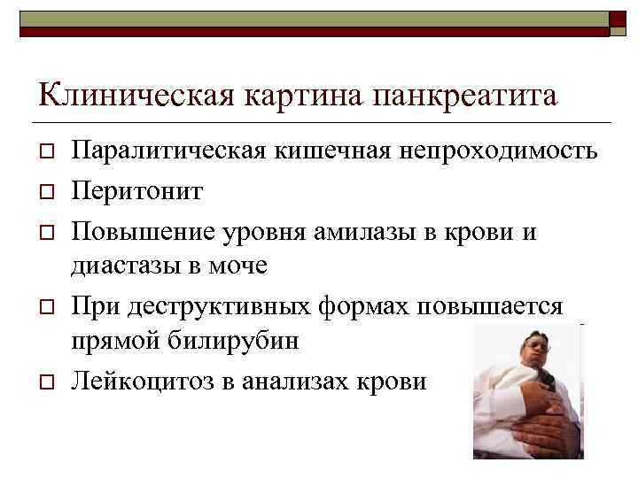 Клиническая картина панкреатита o o o Паралитическая кишечная непроходимость Перитонит Повышение уровня амилазы в
