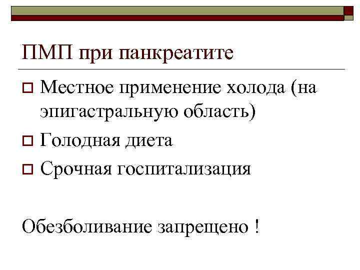 ПМП при панкреатите Местное применение холода (на эпигастральную область) o Голодная диета o Срочная